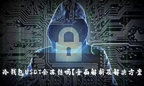 冷钱包USDT会冻结吗？全面解析及解决方案