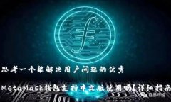 思考一个能解决用户问题的优秀MetaMask钱包支持中