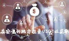 如何在安全的地方投资USDT以获取收益