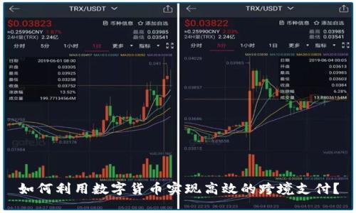 如何利用数字货币实现高效的跨境支付？