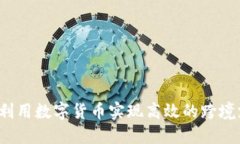 如何利用数字货币实现高效的跨境支付？