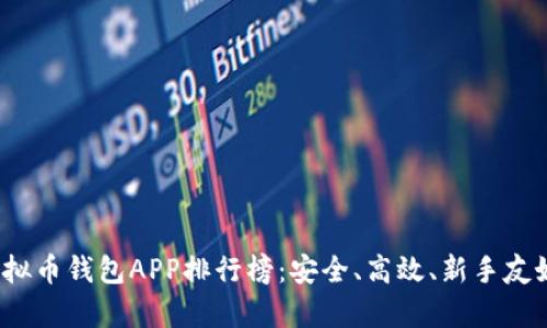 2023年虚拟币钱包APP排行榜：安全、高效、新手友好的前十名