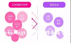 彻底卸载MetaMask：一步步指南与常见问题解答