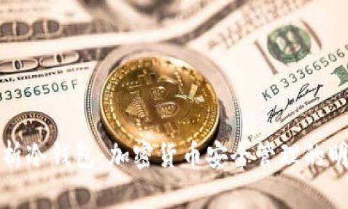 全面解析冷钱包：加密货币安全管理的明智选择