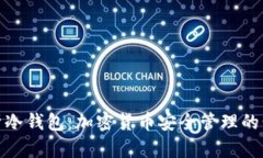 全面解析冷钱包：加密货币安全管理的明智选择