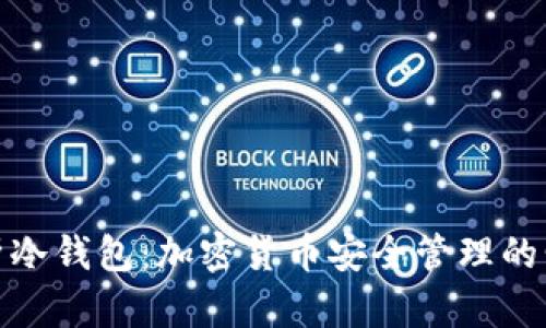 全面解析冷钱包：加密货币安全管理的明智选择