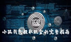 小狐钱包提取现金的完整指南