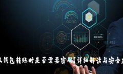 小狐钱包转账时是否需要密码？详细解读与安全