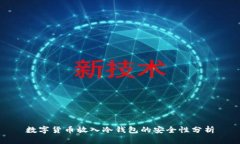 数字货币放入冷钱包的安全性分析