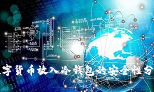 数字货币放入冷钱包的安全性分析