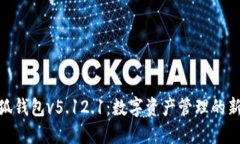 : 小狐钱包v5.12.1：数字资产管理的新选择