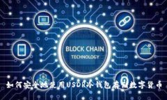 如何安全地使用USDR冷钱包存储数字货币