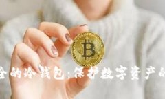 洗钱最安全的冷钱包：保护数字资产的最佳选择