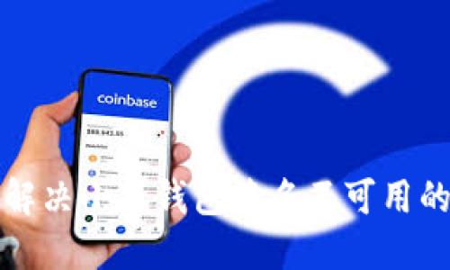 如何解决小狐钱包签名不可用的问题