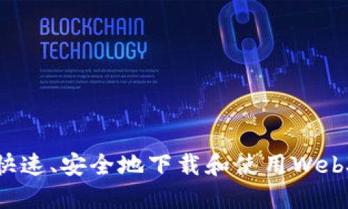 如何快速、安全地下载和使用Web3钱包