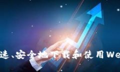 如何快速、安全地下载和使用Web3钱包