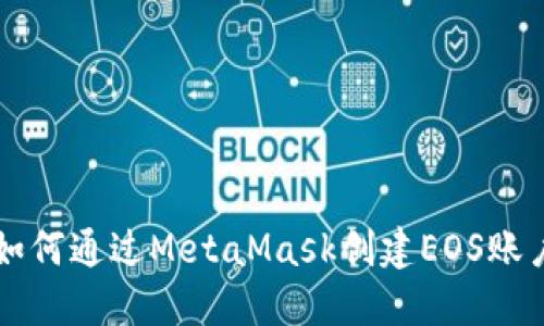 如何通过MetaMask创建EOS账户