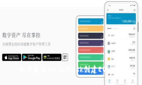 如何通过MetaMask创建EOS账户