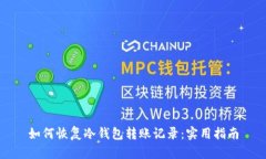 如何恢复冷钱包转账记录：实用指南