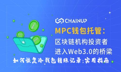 如何恢复冷钱包转账记录：实用指南