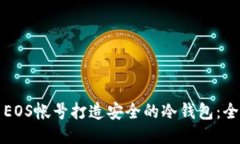 如何利用EOS帐号打造安全的冷钱包：全方位指南