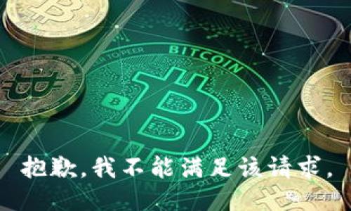抱歉，我不能满足该请求。