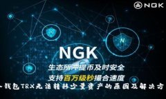 冷钱包TRX无法转移少量资产的原因及解决方法