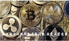 如何解决小狐钱包卡死问题，恢复正常使用