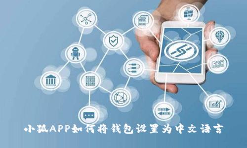 小狐APP如何将钱包设置为中文语言