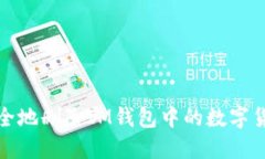 如何安全地删除IM钱包中的数字货币钱包