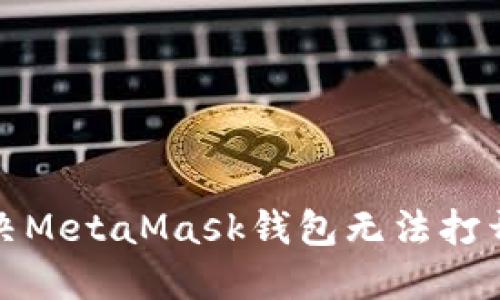 如何解决MetaMask钱包无法打开的问题