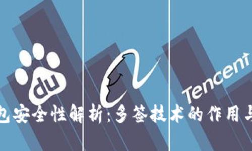 冷钱包安全性解析：多签技术的作用与优势