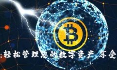 : 小狐钱包：轻松管理您的数字资产，享受安全与