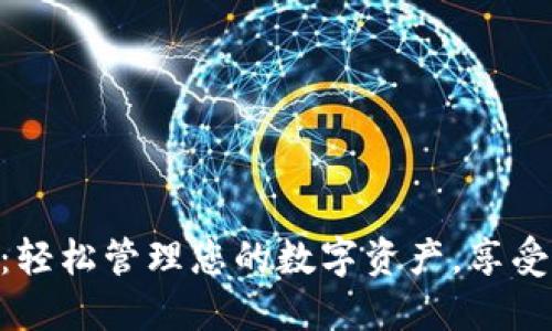 : 小狐钱包：轻松管理您的数字资产，享受安全与便捷