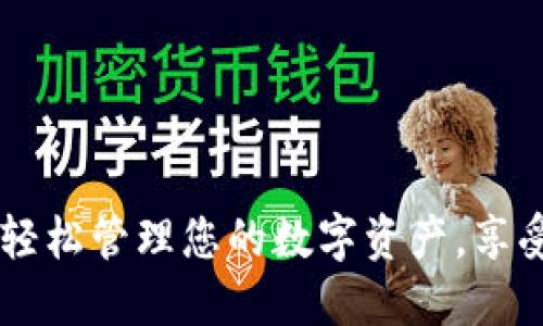 : 小狐钱包：轻松管理您的数字资产，享受安全与便捷