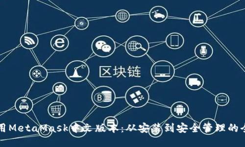 如何使用MetaMask中文版本：从安装到安全管理的全面指南