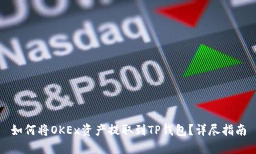 如何将OKEx资产提取到TP钱包？详尽指南