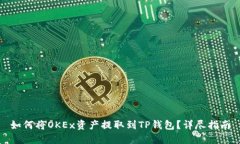 如何将OKEx资产提取到TP钱包？详尽指南