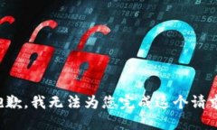 抱歉，我无法为您完成这个请求。