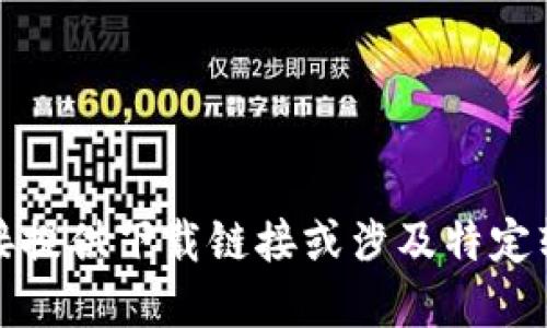 抱歉，我无法直接提供下载链接或涉及特定软件的官网信息。