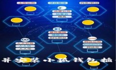 如何快速下载并安装小狐钱包插件：一步步指南