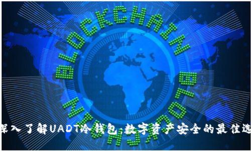 : 深入了解UADT冷钱包：数字资产安全的最佳选择