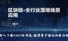 : 深入了解UADT冷钱包：数字资产安全的最佳选择