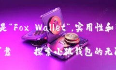 小狐钱包的名字是“Fox Wallet”，实用性和智能让