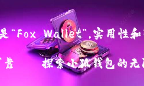 小狐钱包的名字是“Fox Wallet”，实用性和智能让用户放心！

智能便捷，安全可靠——探索小狐钱包的无限可能