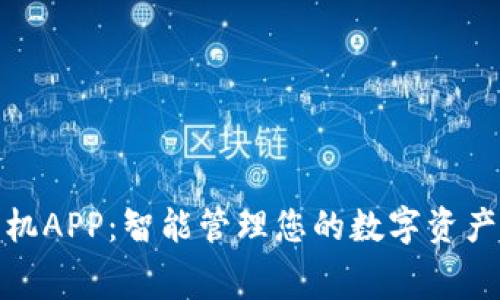 小狐钱包手机APP：智能管理您的数字资产与消费体验