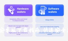 MetaMask 安卓版下载指南：快速安全获取钱包工具