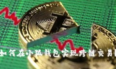 如何在小狐钱包实现跨链交易？