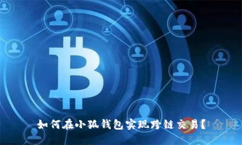 如何在小狐钱包实现跨链交易？