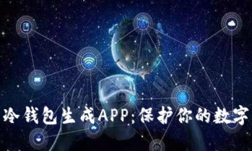 最安全的冷钱包生成APP：保护你的数字资产安全